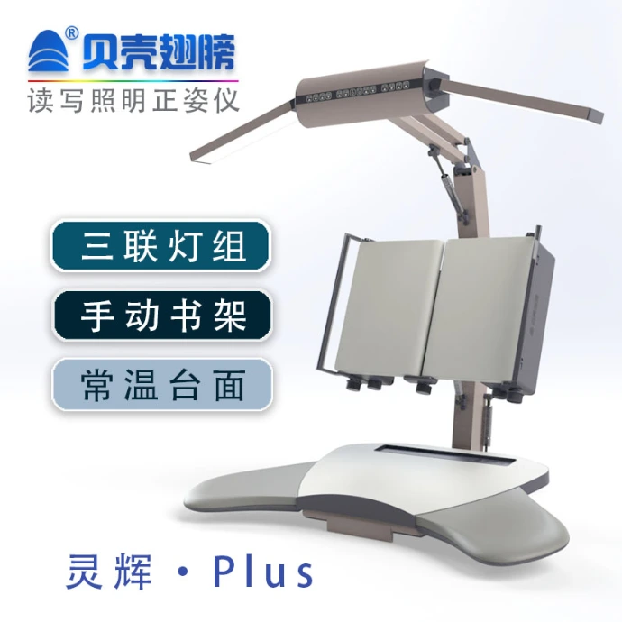 读写照明正姿仪（灵辉-Plus）