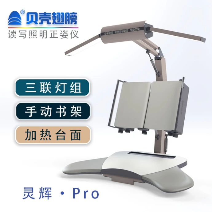 读写照明正姿仪（灵辉-Pro）