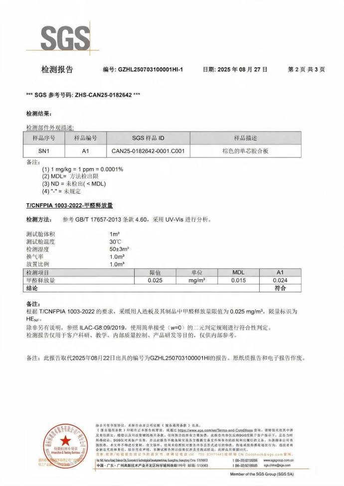 海洋板SGS甲醛HENF检测报告
